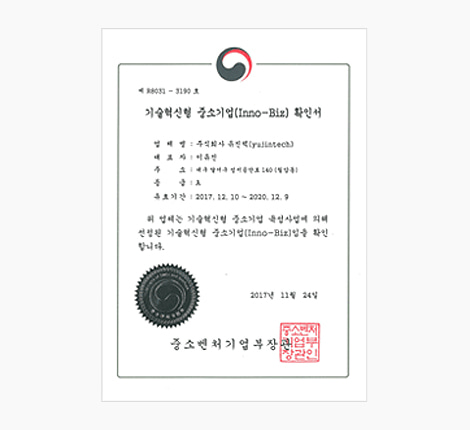 기술혁신형 중소기업(INNO-BIZ)확인서