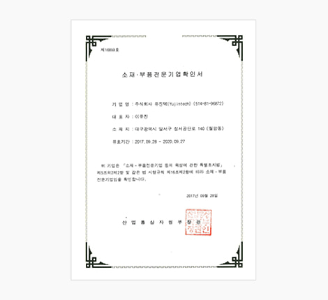 부품소재전문기업확인서