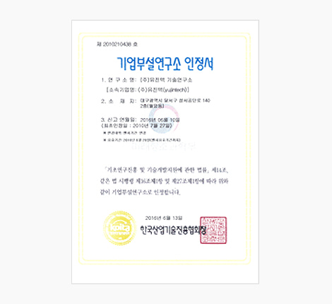 기업부설연구소 인정서